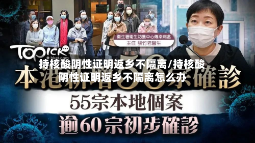 持核酸阴性证明返乡不隔离/持核酸阴性证明返乡不隔离怎么办