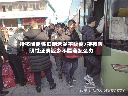持核酸阴性证明返乡不隔离/持核酸阴性证明返乡不隔离怎么办-第2张图片