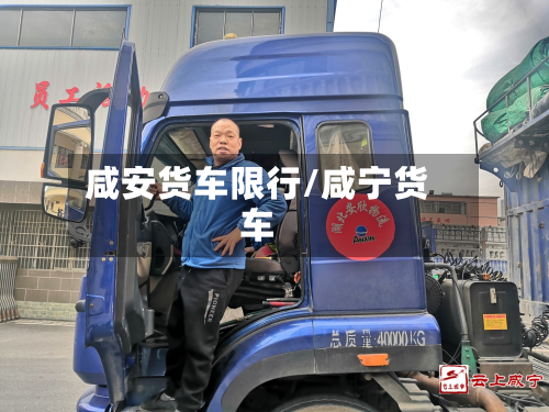 咸安货车限行/咸宁货车