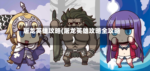 屠龙英雄攻略(屠龙英雄攻略全攻略)