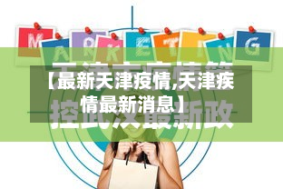 【最新天津疫情,天津疾情最新消息】-第3张图片
