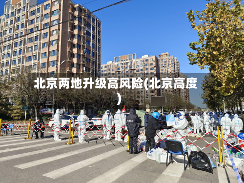 北京两地升级高风险(北京高度)