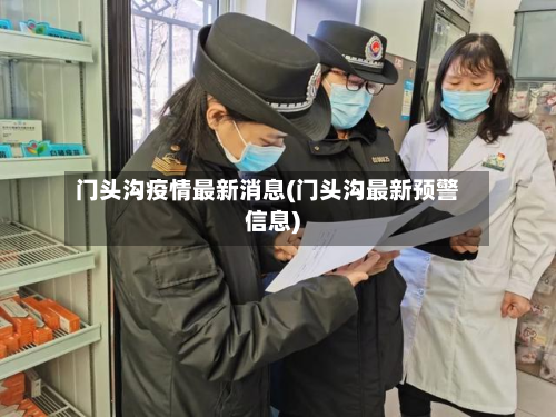 门头沟疫情最新消息(门头沟最新预警信息)