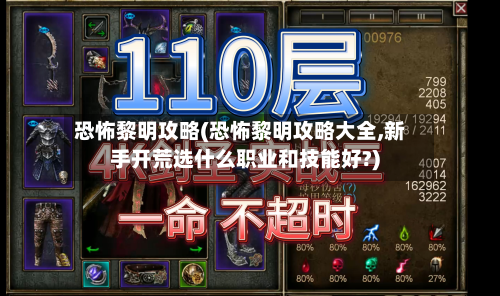 恐怖黎明攻略(恐怖黎明攻略大全,新手开荒选什么职业和技能好?)