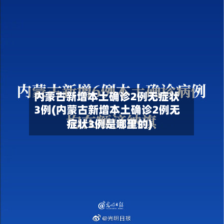 内蒙古新增本土确诊2例无症状3例(内蒙古新增本土确诊2例无症状3例是哪里的)