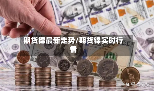 期货镍最新走势/期货镍实时行情