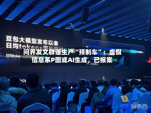 问界发文辟谣生产“预制车”：虚假信息系P图或AI生成，已报案-第2张图片