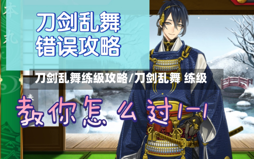 刀剑乱舞练级攻略/刀剑乱舞 练级