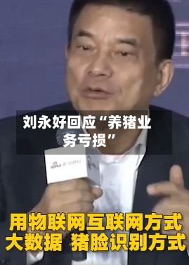 刘永好回应“养猪业务亏损”-第2张图片