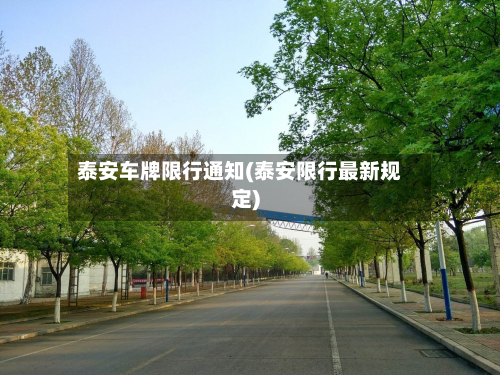 泰安车牌限行通知(泰安限行最新规定)