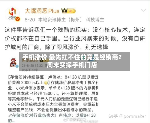 手机涨价 最先扛不住的竟是经销商？周末实探手机门店
