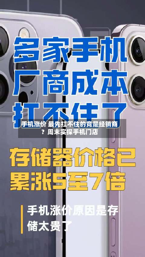 手机涨价 最先扛不住的竟是经销商?周末实探手机门店-第3张图片