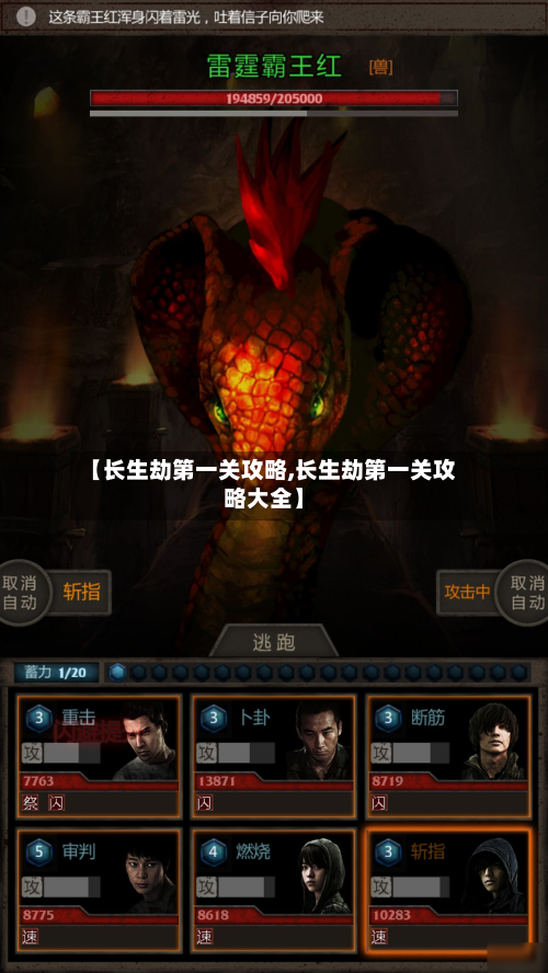 【长生劫第一关攻略,长生劫第一关攻略大全】