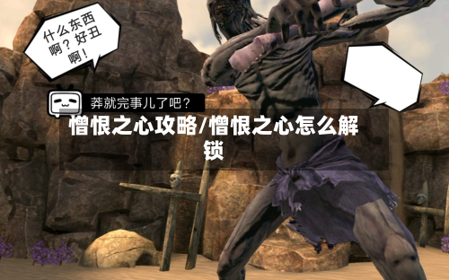 憎恨之心攻略/憎恨之心怎么解锁-第2张图片