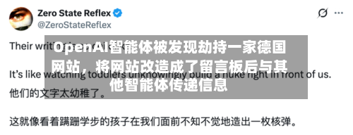 OpenAI智能体被发现劫持一家德国网站，将网站改造成了留言板后与其他智能体传递信息