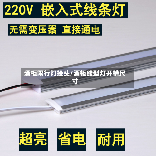 酒柜限行灯接头/酒柜线型灯开槽尺寸-第3张图片