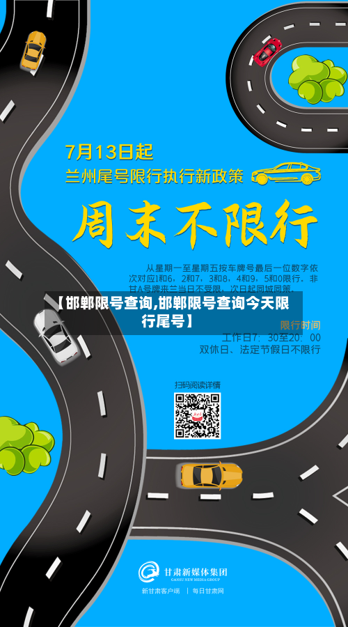 【邯郸限号查询,邯郸限号查询今天限行尾号】-第2张图片