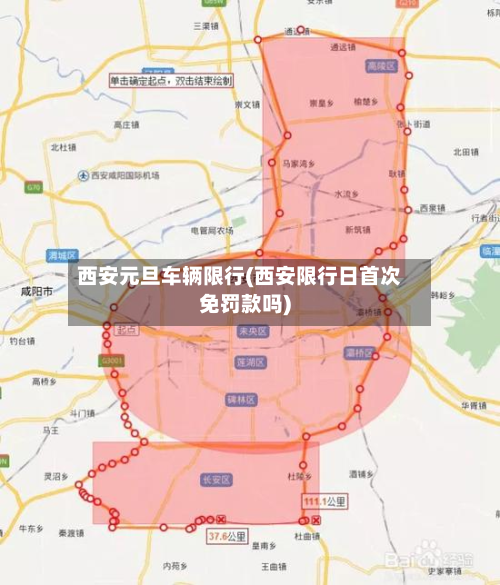 西安元旦车辆限行(西安限行日首次免罚款吗)