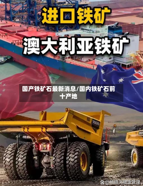 国产铁矿石最新消息/国内铁矿石前十产地-第2张图片