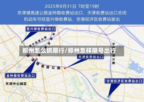 郑州怎么抓限行/郑州怎样限号出行-第3张图片