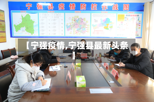 【宁强疫情,宁强县最新头条】