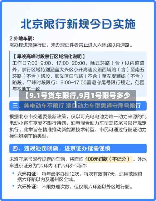 【9.1号货车限行,9月1号限号多少】-第2张图片