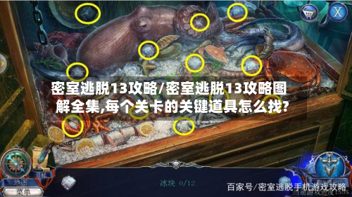 密室逃脱13攻略/密室逃脱13攻略图解全集,每个关卡的关键道具怎么找?
