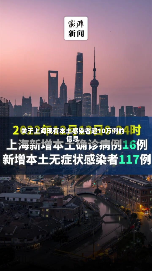 关于上海现有本土感染者超10万例的信息-第3张图片