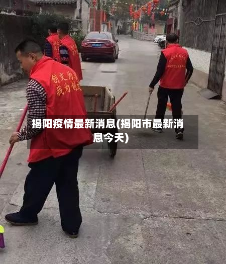 揭阳疫情最新消息(揭阳市最新消息今天)-第2张图片