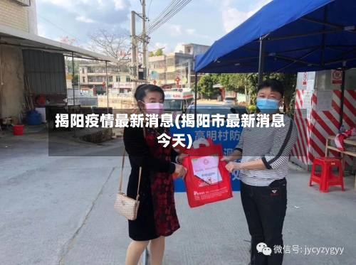 揭阳疫情最新消息(揭阳市最新消息今天)