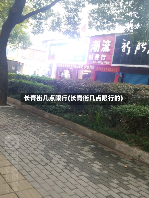 长青街几点限行(长青街几点限行的)-第3张图片