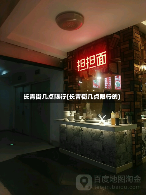 长青街几点限行(长青街几点限行的)-第2张图片