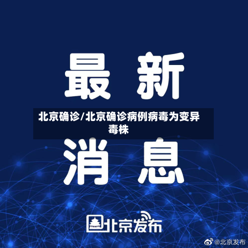 北京确诊/北京确诊病例病毒为变异毒株