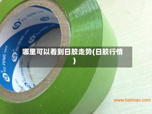 哪里可以看到日胶走势(日胶行情)-第2张图片