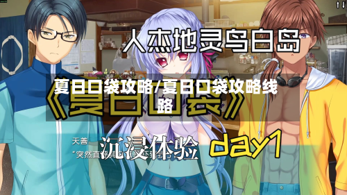 夏日口袋攻略/夏日口袋攻略线路-第2张图片