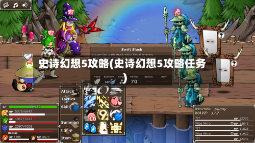 史诗幻想5攻略(史诗幻想5攻略任务)-第3张图片