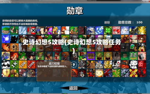 史诗幻想5攻略(史诗幻想5攻略任务)