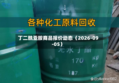 丁二酰亚胺商品报价动态（2026-09-05）-第1张图片