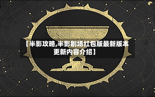 【半影攻略,半影剧场红包版最新版本更新内容介绍】-第2张图片