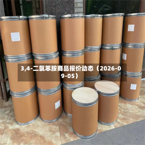 3,4-二氯苯胺商品报价动态（2026-09-05）-第1张图片