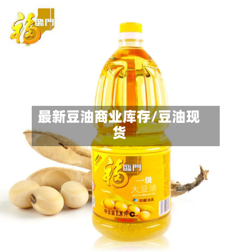 最新豆油商业库存/豆油现货-第2张图片