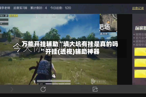 万能开挂辅助“填大坑有挂是真的吗	”开挂(透视)辅助神器-第2张图片