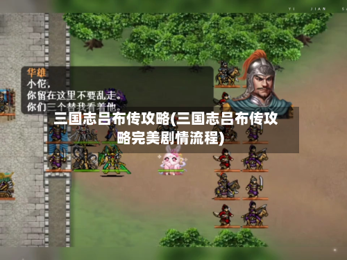 三国志吕布传攻略(三国志吕布传攻略完美剧情流程)