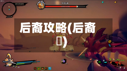 后裔攻略(后裔揺)-第2张图片