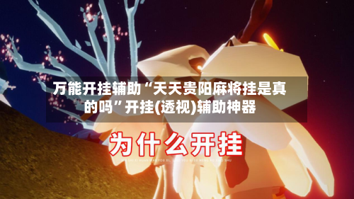 万能开挂辅助“天天贵阳麻将挂是真的吗”开挂(透视)辅助神器-第2张图片