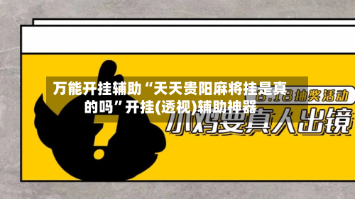 万能开挂辅助“天天贵阳麻将挂是真的吗”开挂(透视)辅助神器