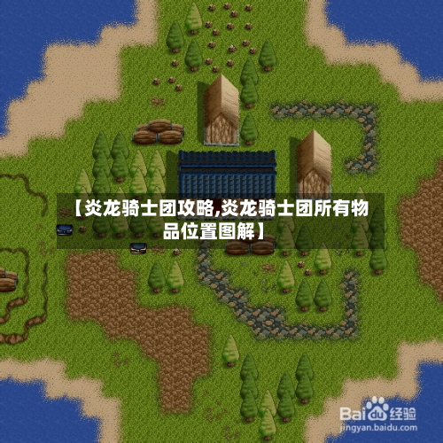【炎龙骑士团攻略,炎龙骑士团所有物品位置图解】-第2张图片
