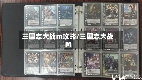 三国志大战m攻略/三国志大战M-第3张图片
