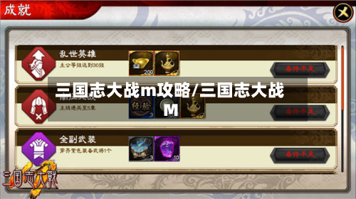 三国志大战m攻略/三国志大战M-第2张图片