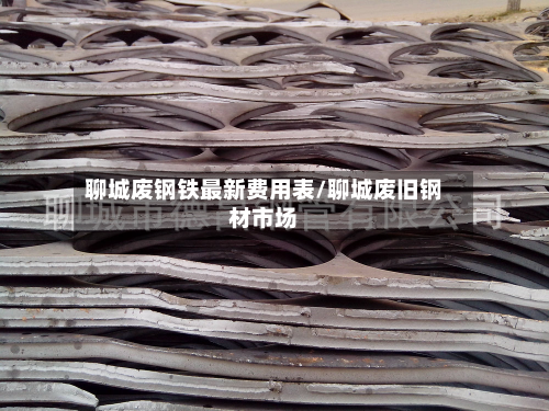 聊城废钢铁最新费用表/聊城废旧钢材市场-第2张图片